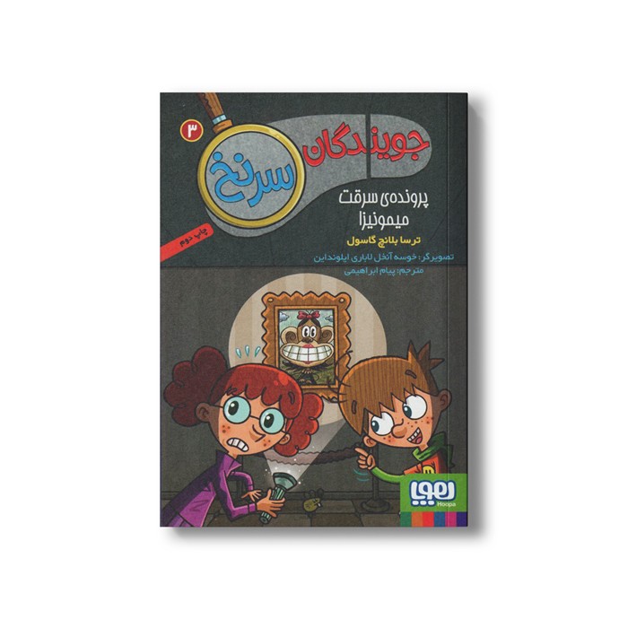کتاب جویندگان سرنخ 3 (پرونده سرقت میمونیزا) اثر ترسا بلانچ گاسول ترجمه پیام ابراهیمی نشر هوپا