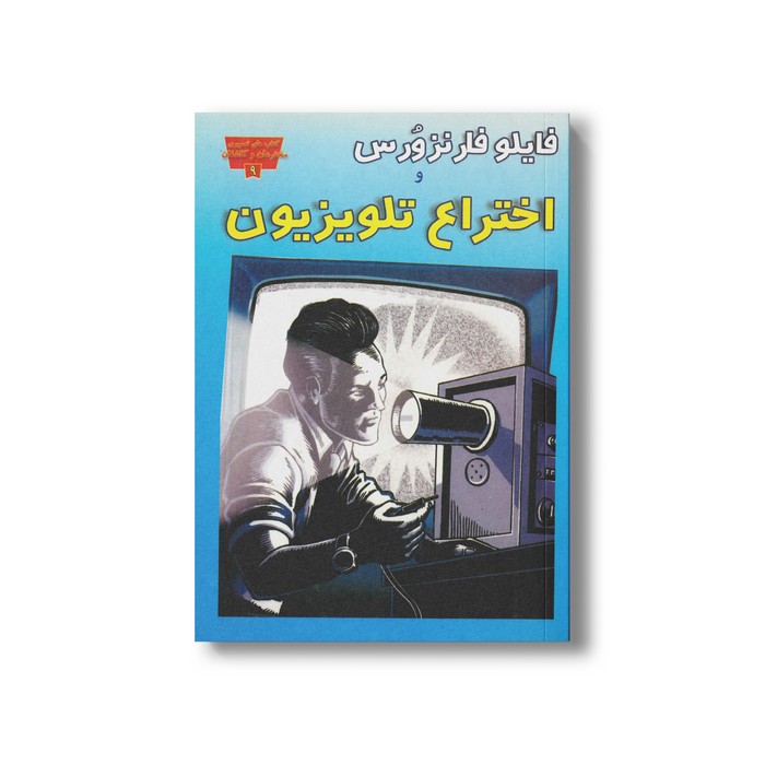 کتاب فایلو فار نزورس و اختراع تلویزیون اثر الن اشتروم نیز ترجمه محمد همت خواه نشر عصر اندیشه