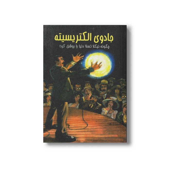 کتاب جادوی الکتریسیته (چگونه نیکلا تسلا دنیا را روشن کرد) اثر الیزابت راش ترجمه فرشید مزینانی نشر عصر اندیشه