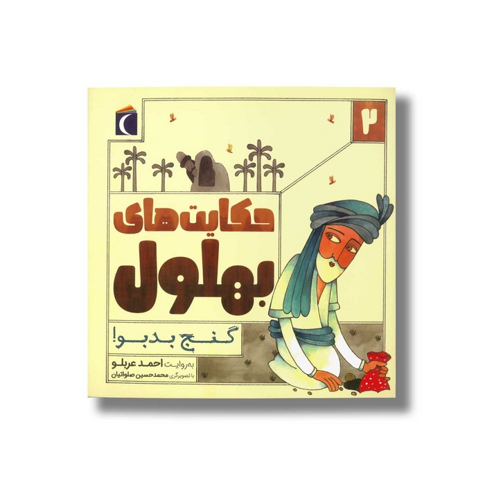 کتاب حکایت های بهلول 2 گنج بدبو اثر احمد عربلو نشر محراب قلم