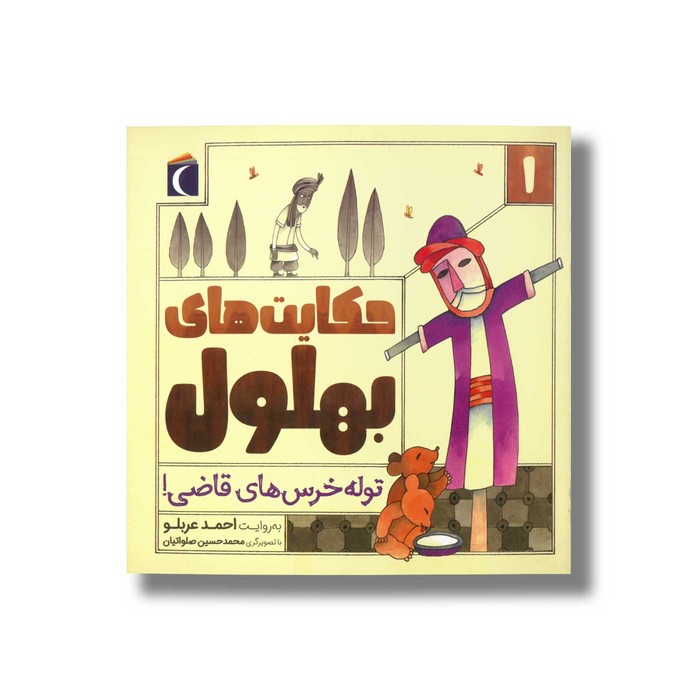 کتاب حکایت های بهلول 1 توله خرس های قاضی اثر احمد عربلو نشر محراب قلم