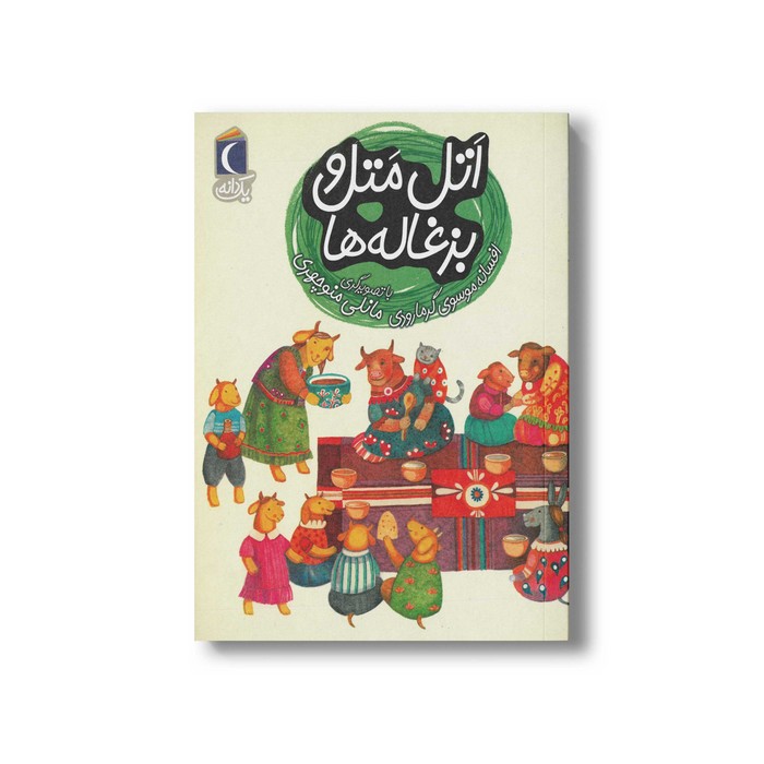 کتاب اتل متل و بزغاله ها (یک دانه) اثر افسانه موسوی گرمارودی نشر محراب قلم