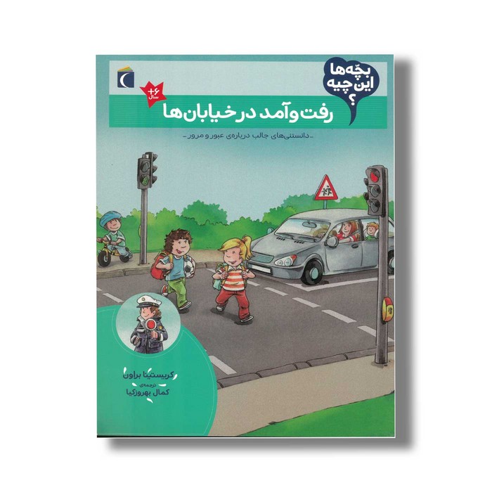 کتاب بچه ها این چیه رفت و آمد در خیابان ها اثر کریستینا براون ترجمه کمال بهروزکیا نشر محراب قلم