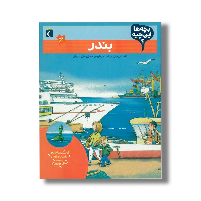 کتاب بچه ها این چیه بندر اثر کریستینا براون و تاتیانا مارتی ترجمه کمال بهروزکیا نشر محراب قلم