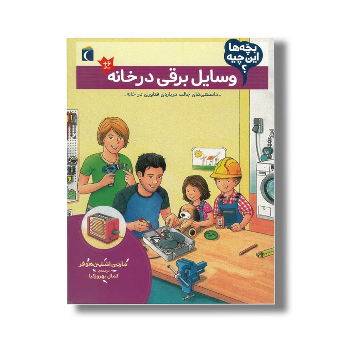 کتاب بچه ها این چیه وسایل برقی در خانه اثر مارتین اشتینن هوفر ترجمه کمال بهروزکیا نشر محراب قلم