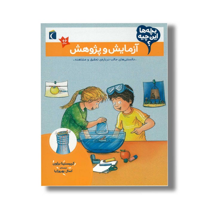 کتاب بچه ها این چیه آزمایش و پژوهش اثر کریستینا براون ترجمه کمال بهروزکیا نشر محراب قلم