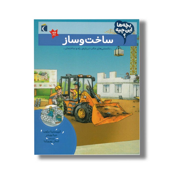 کتاب بچه ها این چیه ساخت و ساز اثر کریستینا براون و تینا بویتنر ترجمه کمال بهروزکیا نشر محراب قلم