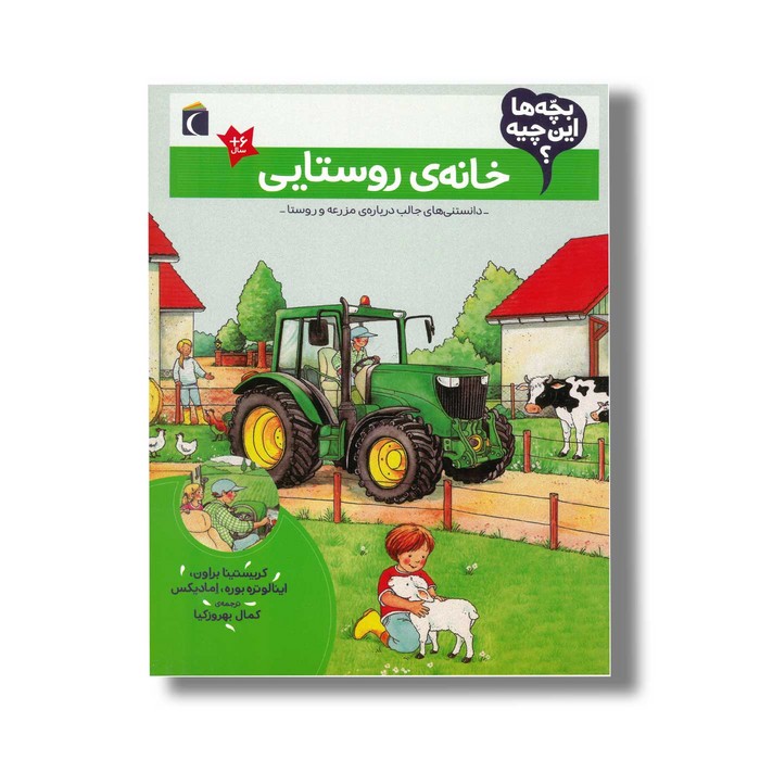 کتاب بچه ها این چیه خانه روستایی اثر کریستینا براون ، اینالوتره بوره و اما دیکس ترجمه کمال بهروزکیا نشر محراب قلم