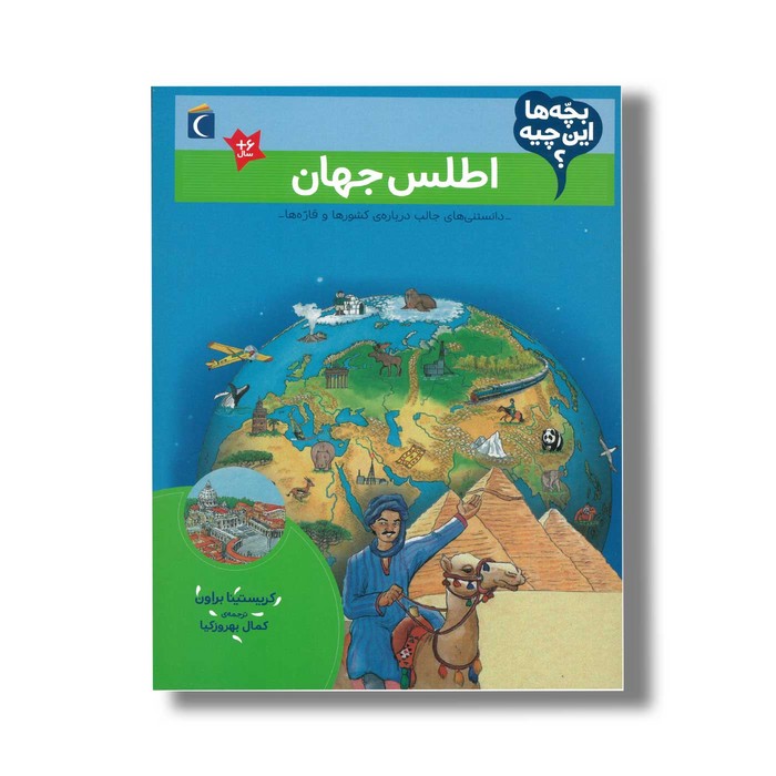 کتاب بچه ها این چیه اطلس جهان اثر کریستینا براون ترجمه کمال بهروزکیا نشر محراب قلم