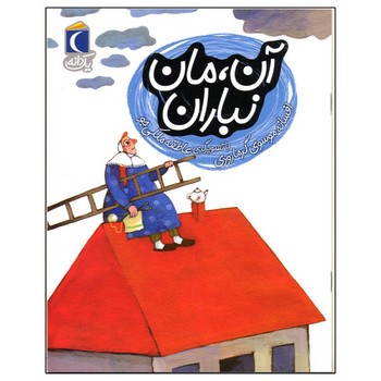 کتاب آن مان نباران (یک دانه) اثر افسانه موسوی گرمارودی نشر محراب قلم