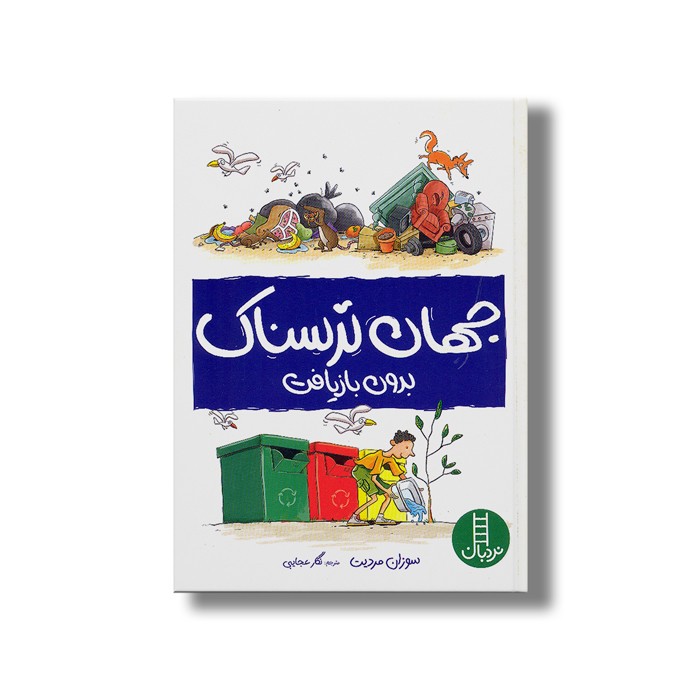 کتاب جهان ترسناک بدون بازیافت اثر سوزان مردیت ترجمه نگار عجایبی نشر نردبان