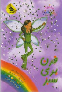کتاب جادوی رنگین کمان 4 فرن پری سبز اثر دیزی مدوز