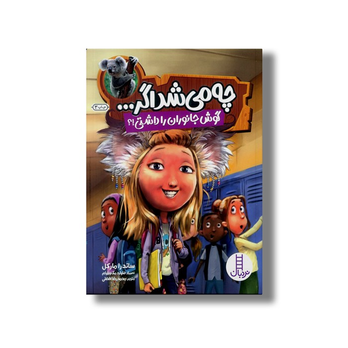 کتاب چه می شد اگر گوش جانوران را داشتی؟ اثر ساندرا مارکل ترجمه محمدرضا افضلی نشر نردبان