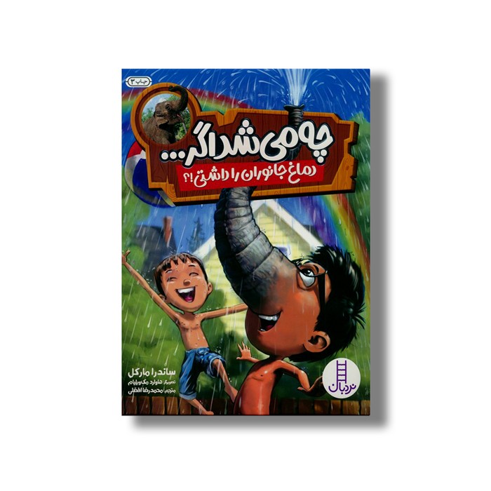 کتاب چه می شد اگر دماغ جانوران را داشتی؟ اثر ساندرا مارکل ترجمه محمدرضا افضلی نشر نردبان