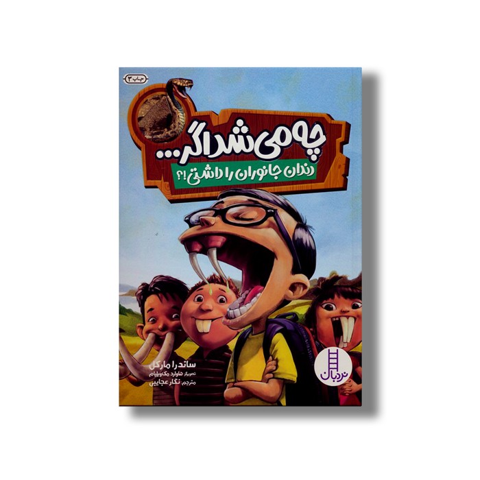 کتاب چه می شد اگر دندان جانوران را داشتی؟ اثر ساندرا مارکل ترجمه نگار عجایبی نشر نردبان