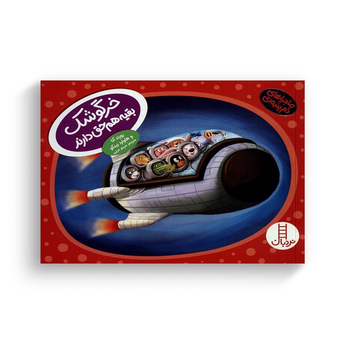 کتاب خرگوشک بقیه هم حق دارند (ماجراهای دم پنبه ای) اثر رورند آنا و هاوارد بینکو ترجمه مریم عربی نشر نردبان