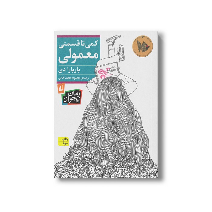 کتاب کمی تا قسمتی معمولی اثر باربارا دی ترجمه محبوبه نجف خانی نشر افق