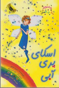 کتاب جادوی رنگین کمان 5 اسکای پری آبی اثر دیزی مدوز
