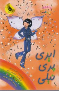 کتاب جادوی رنگین کمان 6 ایزی پری نیلی اثر دیزی مدوز