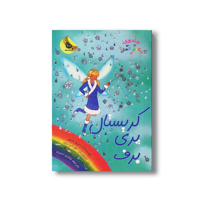 کتاب جادوی رنگین کمان 8 (کریستال پری برف) اثر دیزی مدوز ترجمه شادی دبیری نشر زعفران