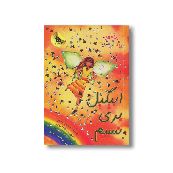 کتاب جادوی رنگین کمان 9 (ابیگیل پری نسیم) اثر دیزی مدوز ترجمه شادی دبیری نشر زعفران