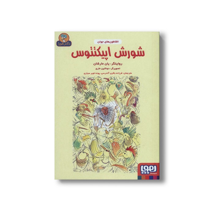 کتاب شورش اپیکتتوس (افلاطون های جوان) اثر یان مارشان ترجمه فرزانه باقری آتدرسی و پونه تویر سیاری نشر هوپا