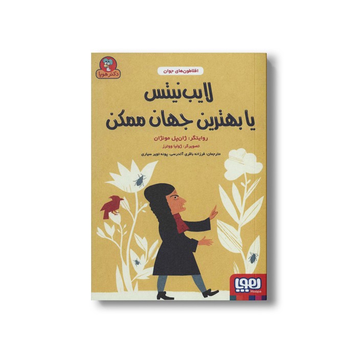 کتاب لایب نیتس یا بهترین جهان ممکن (افلاطون های جوان) اثر ژان پل مونژان ترجمه فرزانه باقری آتدرسی و پونه تویر سیاری نشر هوپا