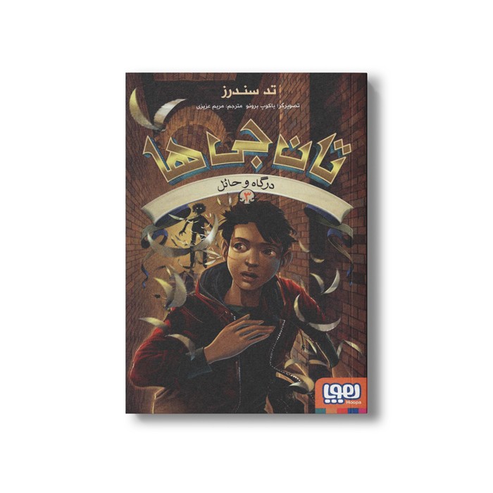 کتاب تان جی ها 3 (درگاه و حائل) اثر تد سندرز ترجمه مریم عزیزی نشر هوپا