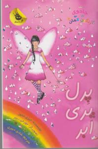 کتاب پرل پری ابر اثر دیزی مدوز