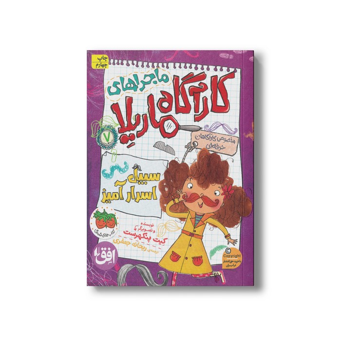 کتاب سبیل اسرار آمیز (ماجراهای کارآگاه ماریلا 7) اثر کیت پنکهرست ترجمه ریحانه جعفری نشر افق