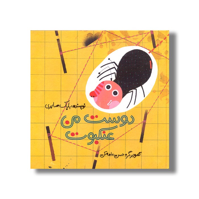 کتاب دوست من عنکبوت اثر بابک صابری نشر کودکان