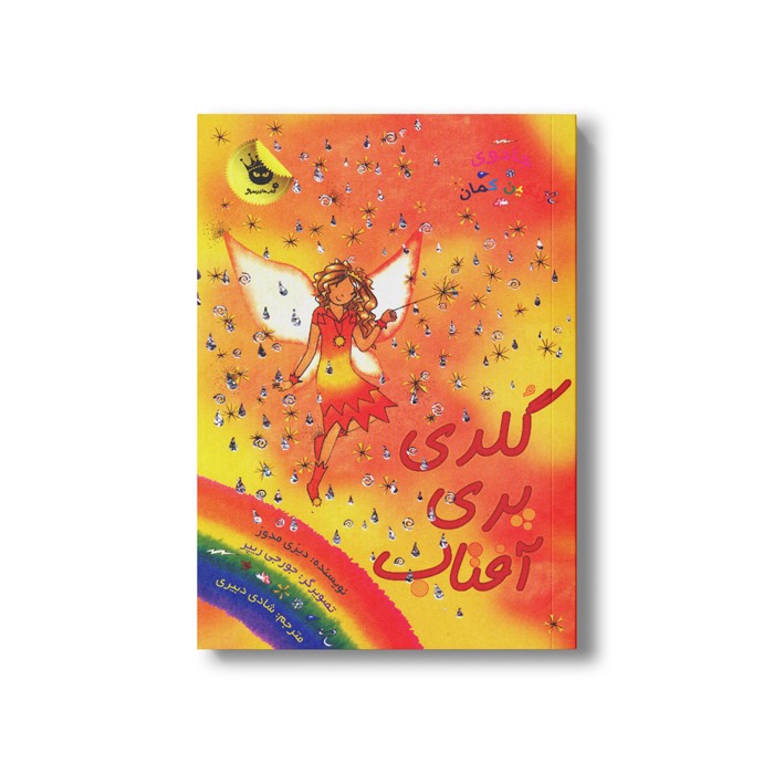 کتاب جادوی رنگین کمان 11 (گلدی پری آفتاب) اثر دیزی مدوز ترجمه شادی دبیری نشر زعفران
