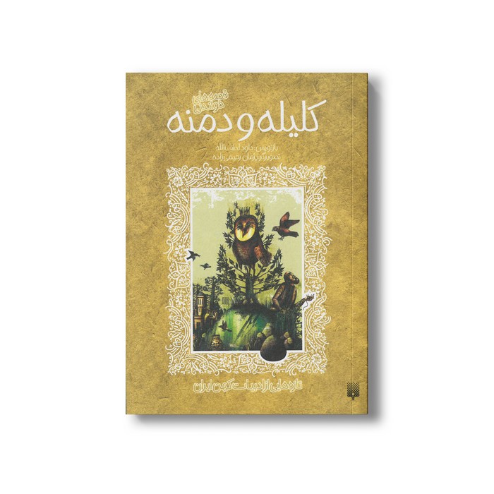 کتاب قصه های خواندنی کلیله و دمنه (تازه هایی از ادبیات کهن ایران) اثر داود لطف الله نشر پیدایش