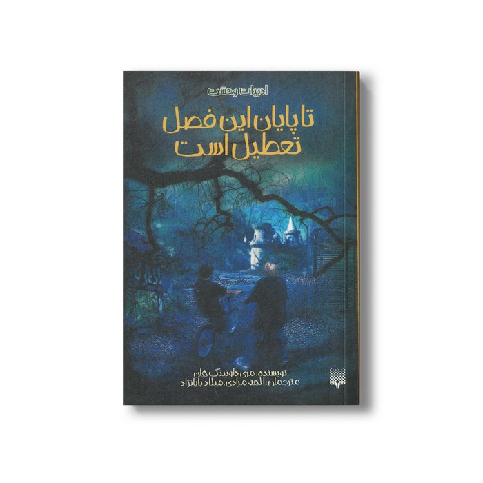 کتاب تا پایان این فصل تعطیل است (ادبیات وحشت) اثر مری داونینگ هان ترجمه الهه مرادی و میلاد بابانژاد نشر پیدایش
