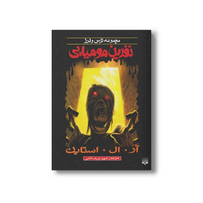 کتاب نفرین مومیایی (مجموعه ترس و لرز) اثر آر ال استاین ترجمه شهره نورصالحی نشر پیدایش