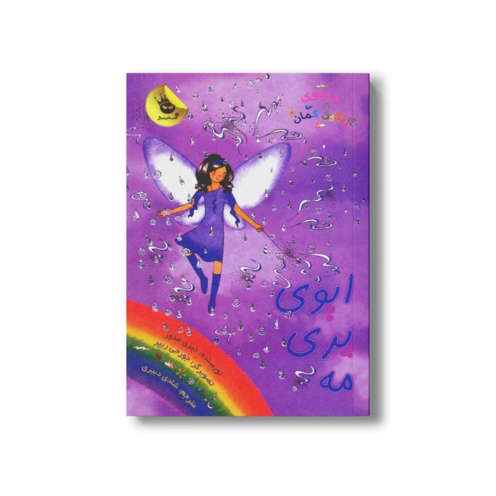 کتاب جادوی رنگین کمان 12 (ایوی پری مه) اثر دیزی مدوز ترجمه شادی دبیری نشر زعفران