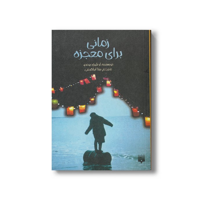 کتاب زمانی برای معجزه اثر آن لوق بوندو ترجمه بیتا ابراهیمی نشر پیدایش