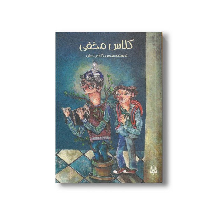 کتاب کلاس مخفی اثر محمدکاظم اخوان نشر پیدایش