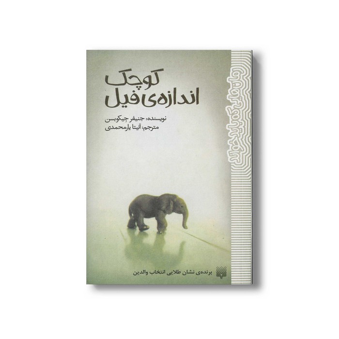 کتاب کوچک اندازه فیل (رمان هایی که باید خواند) اثر جنیفر جیکوبسن ترجمه آنیتا یارمحمدی نشر پیدایش