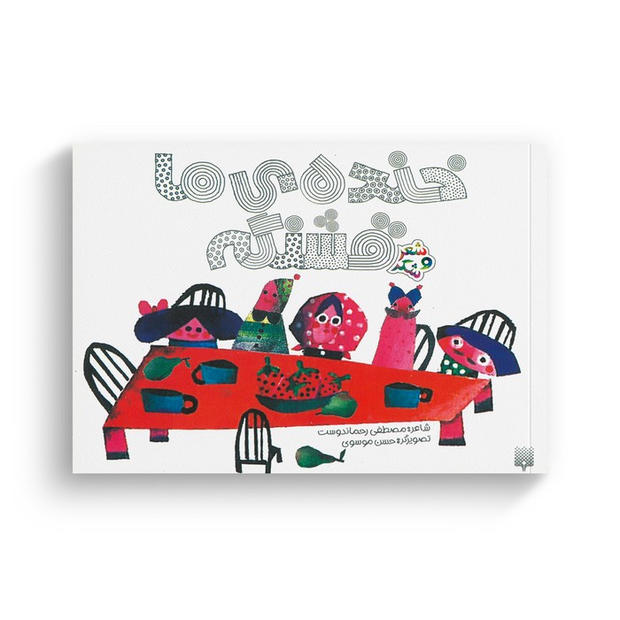 کتاب خنده ما قشنگه (شعر و شکر) اثر مصطفی رحماندوست نشر پیدایش