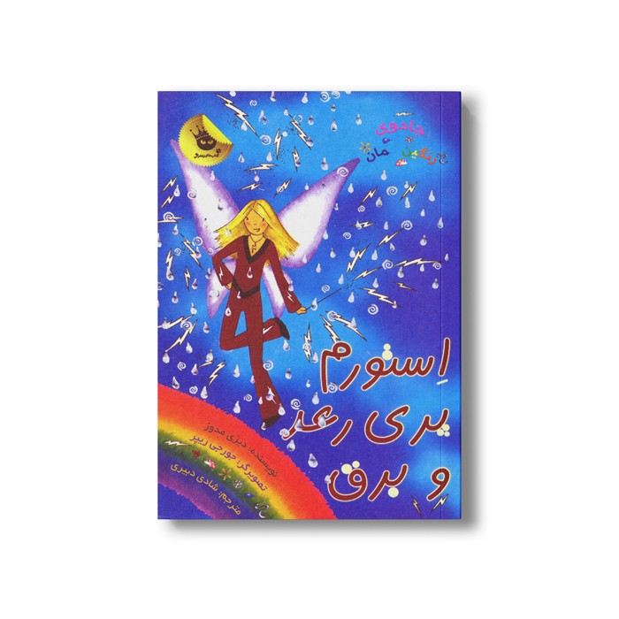 کتاب جادوی رنگین کمان 13 (استورم پری رعد و برق) اثر دیزی مدوز ترجمه شادی دبیری نشر زعفران