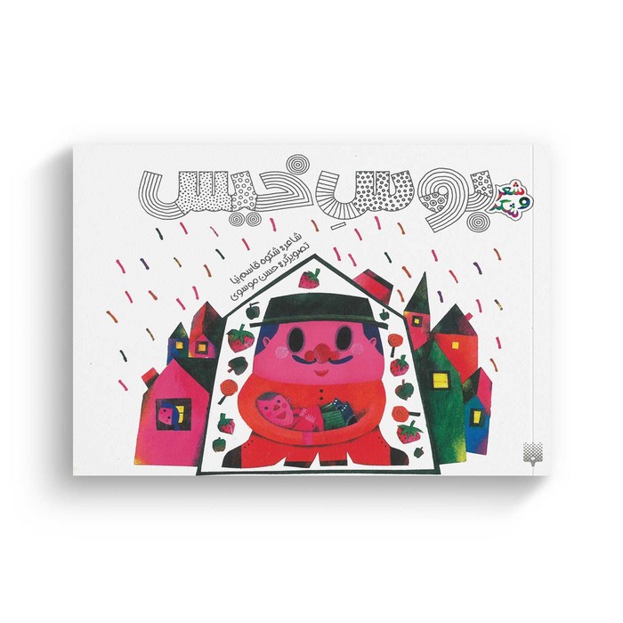 کتاب بوس خیس (شعر و شکر) اثر شکوه قاسم نیا نشر پیدایش