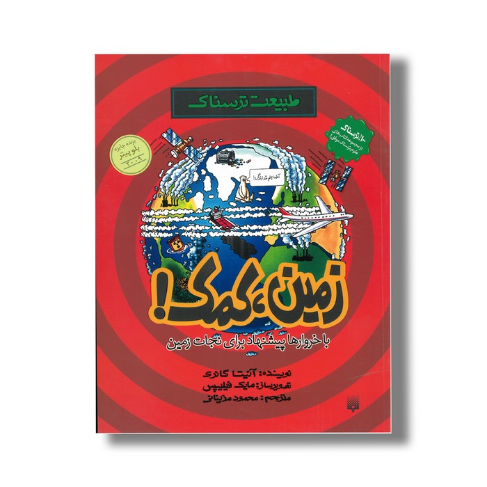 کتاب زمین کمک با خروارها پیشنهاد برای نجات زمین (طبیعت ترسناک) اثر آنیتا گانری ترجمه محمود مزینانی نشر پیدایش