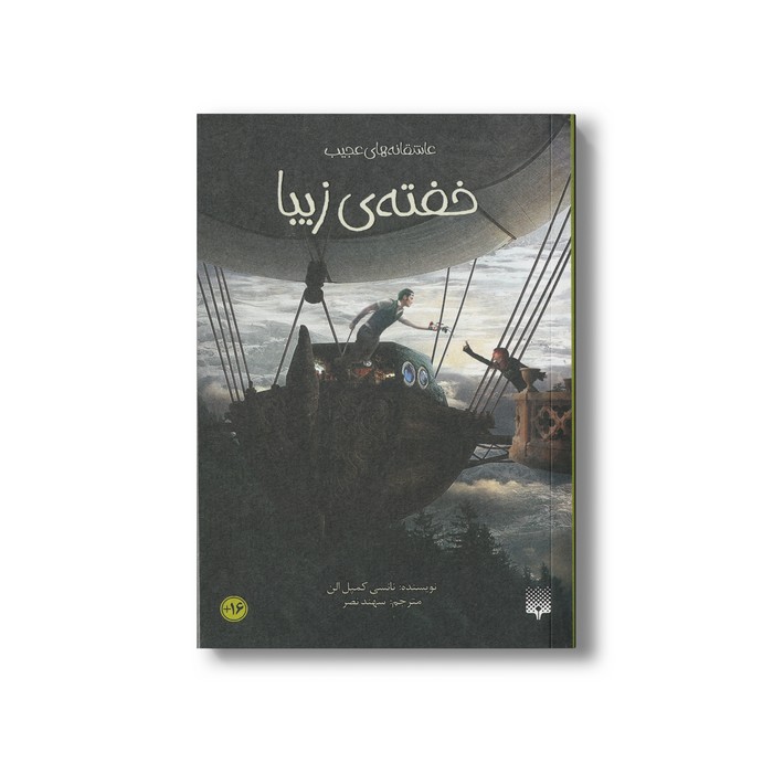 کتاب خفته زیبا (عاشقانه های عجیب) اثر نانسی کمپل آلن ترجمه سهند نصر نشر پیدایش