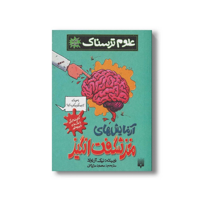 کتاب آزمایش های مغز شگفت انگیز (علوم ترسناک) اثر نیک آرنولد ترجمه محمود مزینانی نشر پیدایش