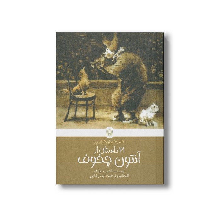 کتاب 21 داستان از آنتون چخوف (کلاسیک های خواندنی) اثر آنتون چخوف ترجمه مهنا رضایی نشر پیدایش