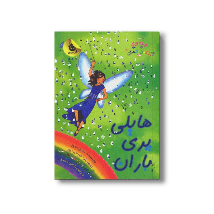 کتاب جادوی رنگین کمان 14 (هایلی پری باران) اثر دیزی مدوز ترجمه شادی دبیری نشر زعفران