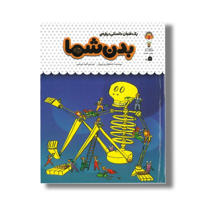 کتاب یک فنجان دانستنی درباره بدن شما (جلد 42) اثر استفانی ترن بول ترجمه الهه عریضی نشر نوشته