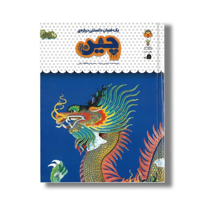 کتاب یک فنجان دانستنی درباره چین (جلد 45) اثر لیونی پرات ترجمه طاها ربانی نشر نوشته