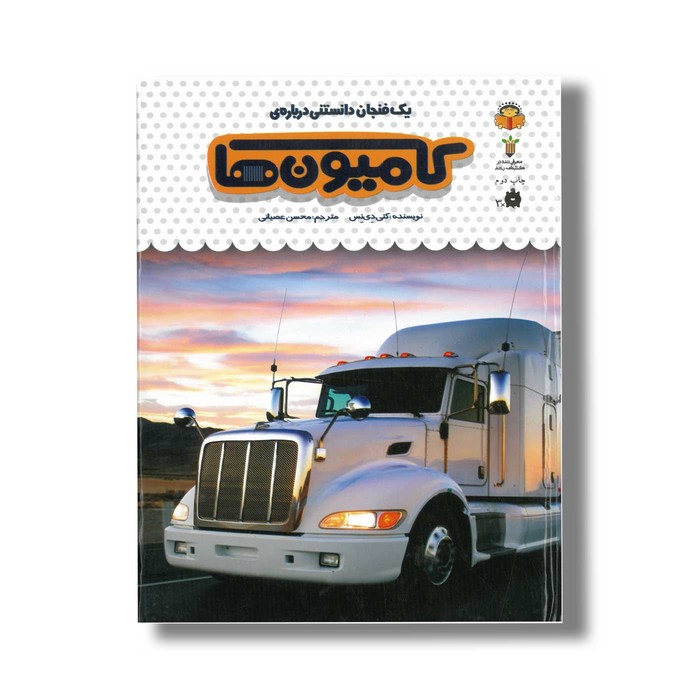کتاب یک فنجان دانستنی درباره کامیون ها (جلد 49) اثر کتی دی نس ترجمه محسن عصیانی نشر نوشته